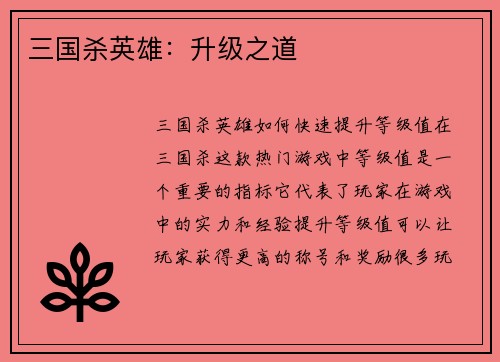 三国杀英雄：升级之道