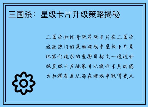 三国杀：星级卡片升级策略揭秘
